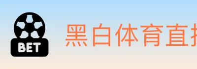 黑白体育直播 logo